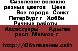 Сизалевое волокно разных цветов › Цена ­ 150 - Все города, Санкт-Петербург г. Хобби. Ручные работы » Аксессуары   . Адыгея респ.,Майкоп г.